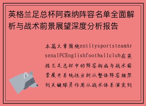英格兰足总杯阿森纳阵容名单全面解析与战术前景展望深度分析报告