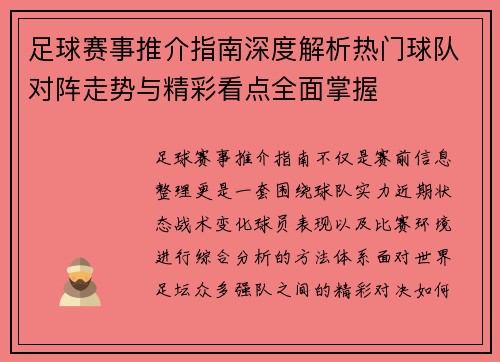 足球赛事推介指南深度解析热门球队对阵走势与精彩看点全面掌握