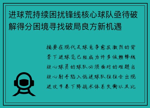 进球荒持续困扰锋线核心球队亟待破解得分困境寻找破局良方新机遇 进球荒持续困扰锋线核心球队亟待破解得分困境寻找破局良方新机遇
