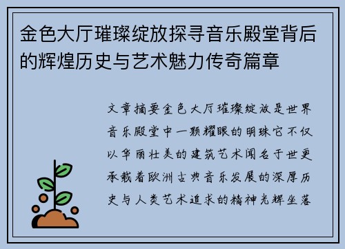 金色大厅璀璨绽放探寻音乐殿堂背后的辉煌历史与艺术魅力传奇篇章