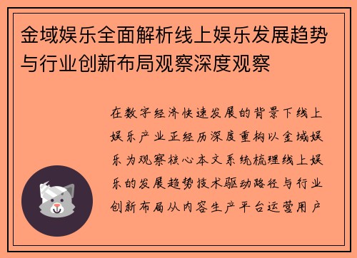 金域娱乐全面解析线上娱乐发展趋势与行业创新布局观察深度观察
