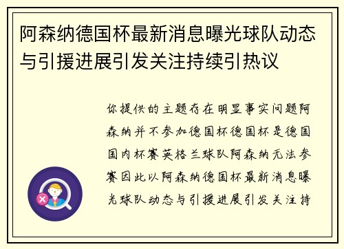 阿森纳德国杯最新消息曝光球队动态与引援进展引发关注持续引热议
