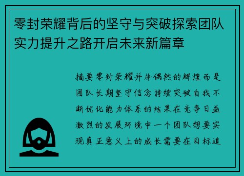 零封荣耀背后的坚守与突破探索团队实力提升之路开启未来新篇章