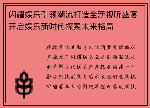 闪耀娱乐引领潮流打造全新视听盛宴开启娱乐新时代探索未来格局 闪耀娱乐引领潮流打造全新视听盛宴开启娱乐新时代探索未来格局