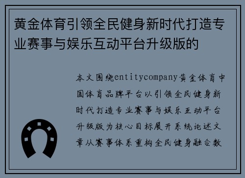黄金体育引领全民健身新时代打造专业赛事与娱乐互动平台升级版的