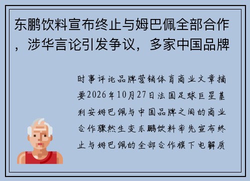 东鹏饮料宣布终止与姆巴佩全部合作,涉华言论引发争议,多家中国品牌相继解约 东鹏饮料宣布终止与姆巴佩全部合作,涉华言论引发争议,多家中国品牌相继解约