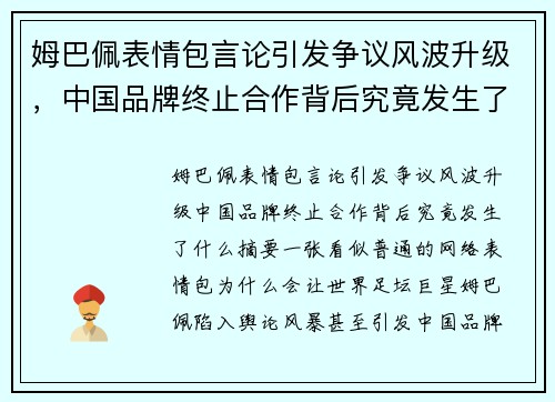 姆巴佩表情包言论引发争议风波升级，中国品牌终止合作背后究竟发生了什么