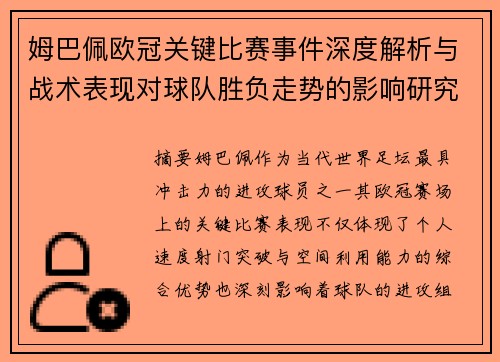 姆巴佩欧冠关键比赛事件深度解析与战术表现对球队胜负走势的影响研究