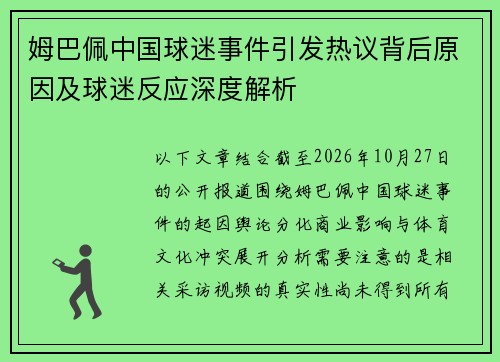 姆巴佩中国球迷事件引发热议背后原因及球迷反应深度解析 姆巴佩中国球迷事件引发热议背后原因及球迷反应深度解析