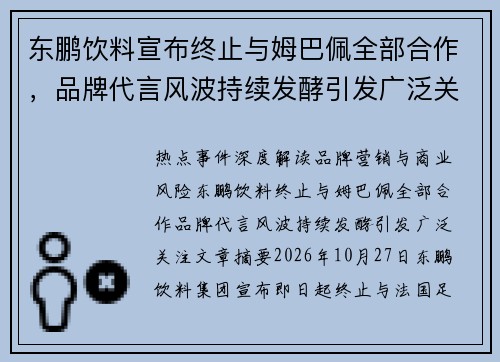 东鹏饮料宣布终止与姆巴佩全部合作，品牌代言风波持续发酵引发广泛关注