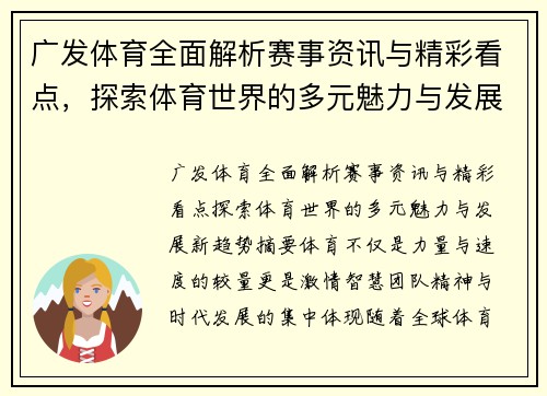 广发体育全面解析赛事资讯与精彩看点，探索体育世界的多元魅力与发展新趋势
