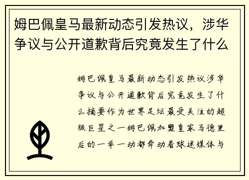 姆巴佩皇马最新动态引发热议，涉华争议与公开道歉背后究竟发生了什么