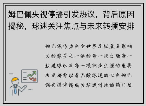 姆巴佩央视停播引发热议，背后原因揭秘，球迷关注焦点与未来转播安排解析
