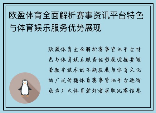 欧盈体育全面解析赛事资讯平台特色与体育娱乐服务优势展现 欧盈体育全面解析赛事资讯平台特色与体育娱乐服务优势展现