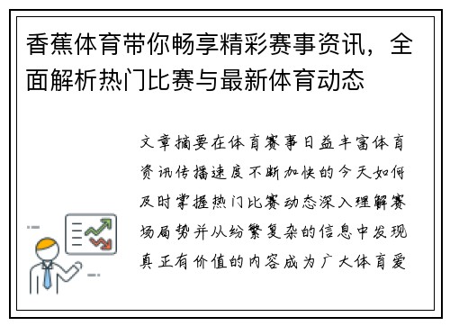 香蕉体育带你畅享精彩赛事资讯，全面解析热门比赛与最新体育动态